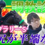 【競馬エイト調教診断】フェブラリーS（籔本＆坂本和）