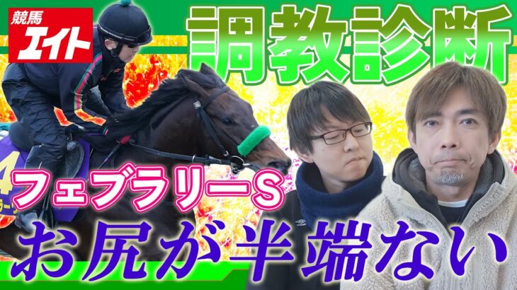 【競馬エイト調教診断】フェブラリーS（籔本＆坂本和）