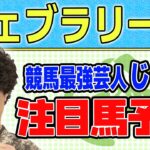 【競馬】フェブラリーSでのじゃいの予想【勝ち馬予想】