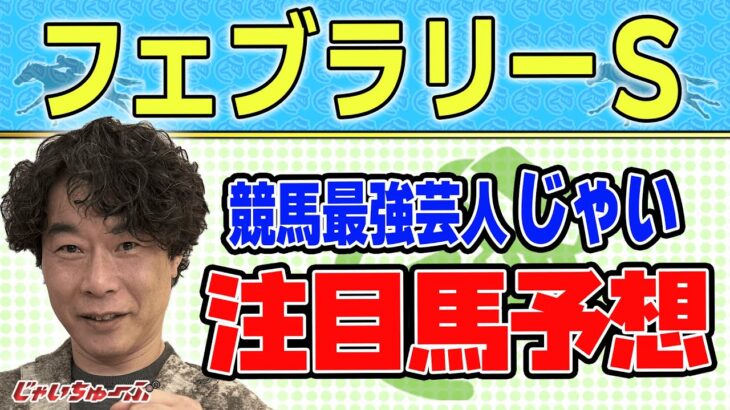 【競馬】フェブラリーSでのじゃいの予想【勝ち馬予想】