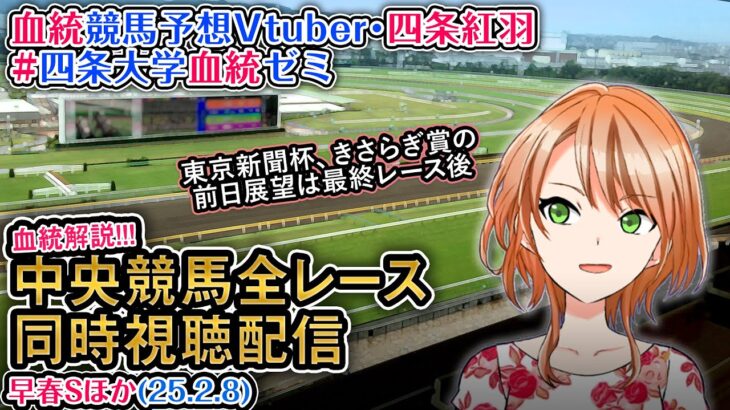 【競馬同時視聴配信】早春Sなど 2025 ほか全R対象 四条大学血統ゼミ