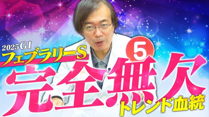 【フェブラリーS 2025】G1勝つなら今回！ただいま絶好調の水上学が選ぶ満点評価の1頭【競馬予想】