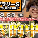 【フェブラリーS 2025】魂の馬券がW的中!!最高のG1スタートを切った男たちの結果…