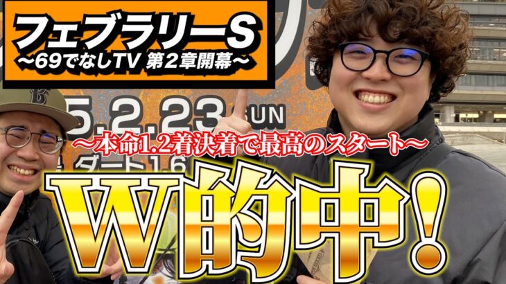 【フェブラリーS 2025】魂の馬券がW的中!!最高のG1スタートを切った男たちの結果…