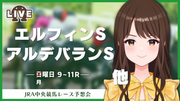 【🔴競馬予想会】アルデバランSを含む９〜１１Ｒの予想しよう！