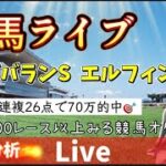 【競馬】アルデバランS エルフィンSを当てたい 【競馬ライブ】