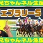 【リニューアル！】 フェブラリーS お兄ちゃんネル  生配信 ！！#フェブラリーS【競馬予想】