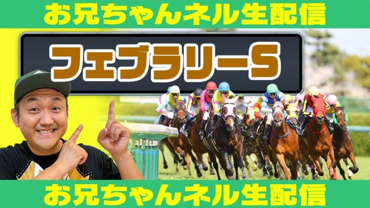 【リニューアル！】 フェブラリーS お兄ちゃんネル  生配信 ！！#フェブラリーS【競馬予想】