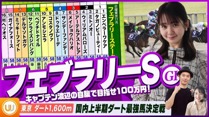 【フェブラリーS】国内上半期ダート最強馬決定戦をガチ予想『キャプテン渡辺の自腹で目指せ100万円！』冨田有紀＆三嶋まりえ