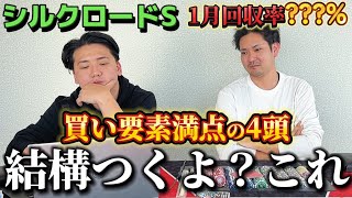 【競馬】シルクロードS予想！1月回収率プラスのBOX勝負！