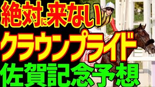 【佐賀記念予想】必勝態勢！？ノットゥルノとデルマソトガケ！？サウジカップとフェブラリーSのエアポケット的な交流重賞…音無厩舎引退の余波2025年シルクロードステークス動画【競馬ゆっくり】【私の競馬論】