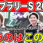 【フェブラリーS2025・予想】オッズが割れて波乱も！？全員の本命や、狙える穴馬を大公開！！