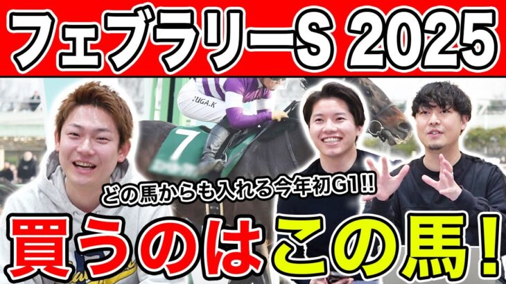 【フェブラリーS2025・予想】オッズが割れて波乱も！？全員の本命や、狙える穴馬を大公開！！