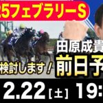 【東スポ競馬ライブ】元天才騎手・田原成貴「フェブラリーS2025」前日ライブ予想会~一緒に馬券検討しましょう！~《東スポ競馬》