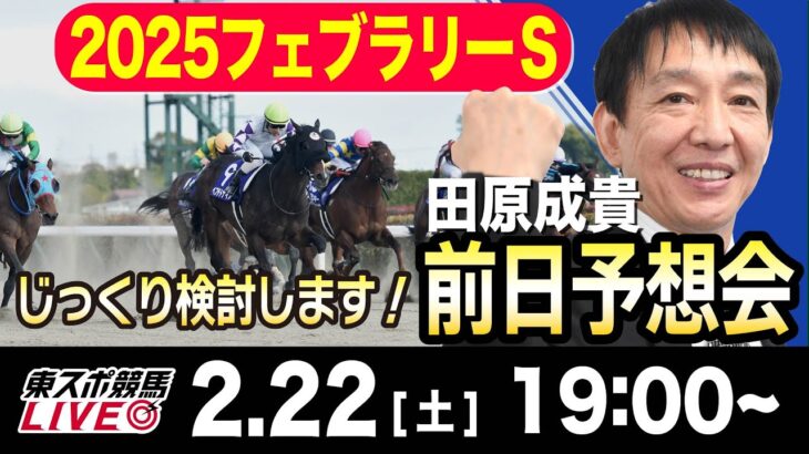 【東スポ競馬ライブ】元天才騎手・田原成貴「フェブラリーS2025」前日ライブ予想会~一緒に馬券検討しましょう！~《東スポ競馬》