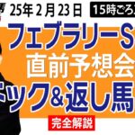 【東スポ競馬ライブ】元天才騎手・田原成貴「ファブラリーS2025」直前ライブ予想会~パドック＆返し馬診断します~《東スポ競馬》