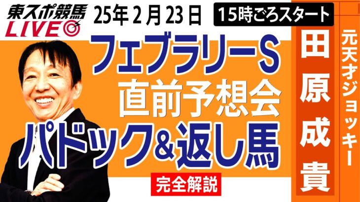 【東スポ競馬ライブ】元天才騎手・田原成貴「ファブラリーS2025」直前ライブ予想会~パドック＆返し馬診断します~《東スポ競馬》