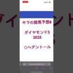 ダイヤモンドS予想　2025 キラの競馬予想8