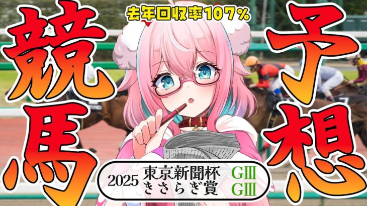 【競馬予想/競馬同時視聴】東京新聞杯＆きさらぎ賞S2025！！去年の回収率107％！【ゆきもも/STAR SPECTRE】