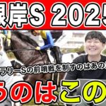 【根岸S2025・予想】東京ダ1400m巧者はあの馬！？全員の予想を大公開！！