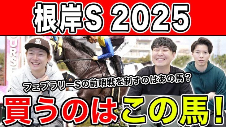 【根岸S2025・予想】東京ダ1400m巧者はあの馬！？全員の予想を大公開！！