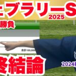 【フェブラリーS2025】帯確目入りの究極2点勝負！最強メンバーを勝ち抜いたあの馬が本命！