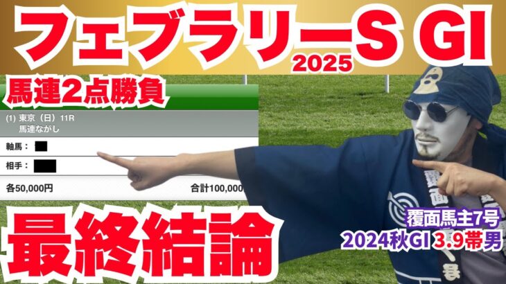 【フェブラリーS2025】帯確目入りの究極2点勝負！最強メンバーを勝ち抜いたあの馬が本命！