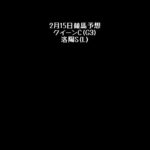 【クイーンS】2月15日競馬予想【洛陽S】