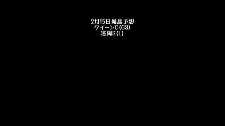 【クイーンS】2月15日競馬予想【洛陽S】