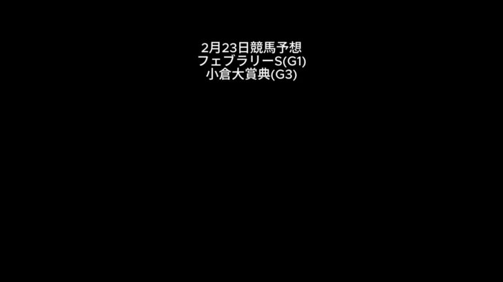 【フェブラリーS】2月23日競馬予想【小倉大賞典】