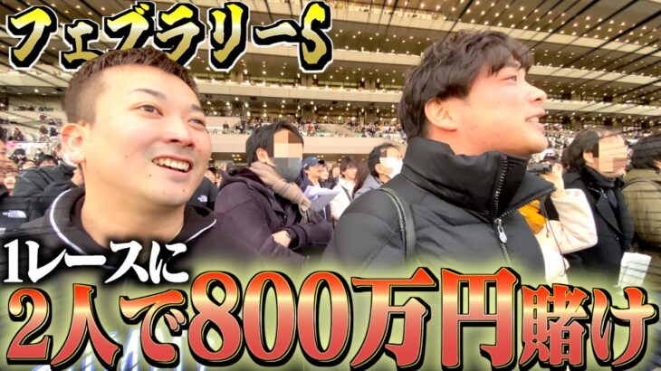 【フェブラリーS】今年最初のG1でギャンブラー２人が大金ぶっ込みました。