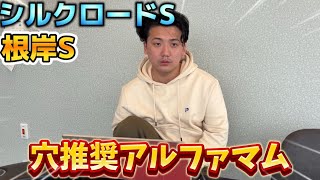 【シルクロードS・根岸S】【実践】穴推奨アルファマム！絞った馬券で大的中なるか！？