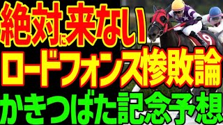 【かきつばた記念予想】ロードフォンスは超危険！絶対に来ない！コスタノヴァがフェブラリーS制覇で根岸S2着の馬が過剰人気！絶対に来る馬はこの馬！2025年かきつばた記念動画【競馬ゆっくり】【私の競馬論】