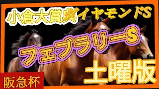 【競馬予想】東京小倉フェブラリーSダイヤモンドS京都予想はしてません申し訳ないですm(*_ _)m