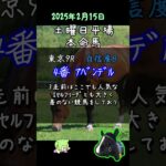 【競馬予想】土曜日平場レース_本命馬予想 #Shorts