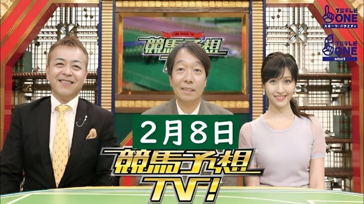 競馬予想TV! #1255_2025年2月8日FULL SHOW