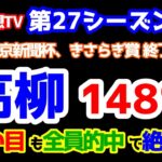 【競馬予想TV 第27シーズン集計】 高柳博士 パーフェクト的中🎊🎊🎊   ねらい目も全員的中で絶好調👏👏👏 【東京新聞杯、きさらぎ賞 終了】