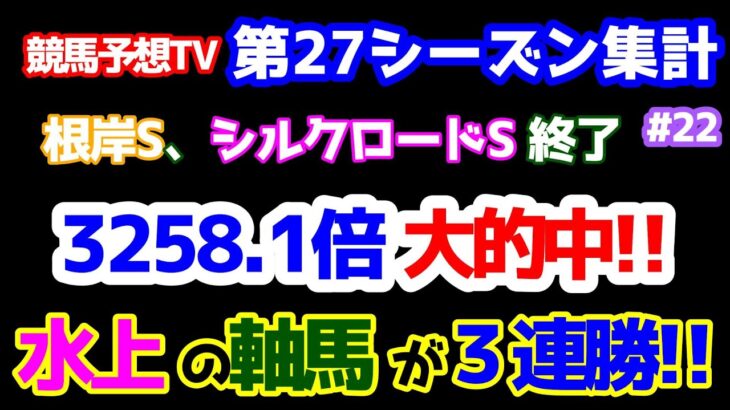 【競馬予想TV 第27シーズン集計】 やったー!! 3連単 3258.1倍 大的中🎊🎊🎊   水上の軸馬は3連勝👏👏👏 【根岸S、シルクロードS 終了】