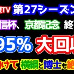 【競馬予想TV 第27シーズン集計】 京都記念 １３９５％ の大回収🎊🎊🎊   GⅠへ向けて横綱と博士も絶好調👏👏👏 【共同通信杯、京都記念 終了】