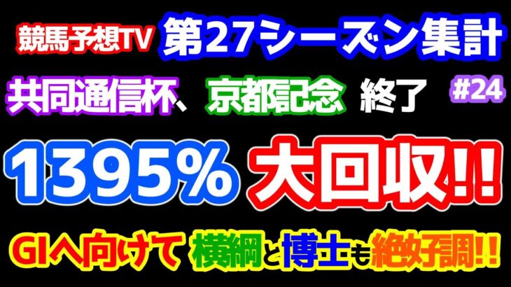 【競馬予想TV 第27シーズン集計】 京都記念 １３９５％ の大回収🎊🎊🎊   GⅠへ向けて横綱と博士も絶好調👏👏👏 【共同通信杯、京都記念 終了】