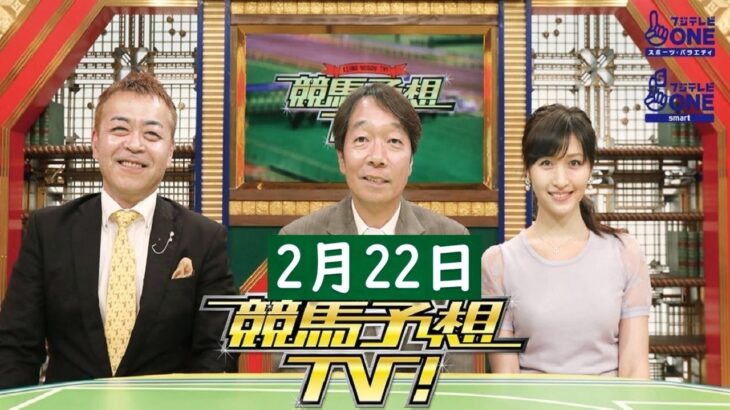 競馬予想TV！#1257 2025年2月22日 FULL SHOW