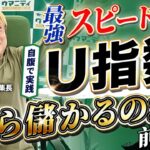 【競馬プロ予想家直伝】最強スピード指数「U指数」でいくら儲かるのか？前編！ウマニティ編集長「岡田大」の実力やいかに！