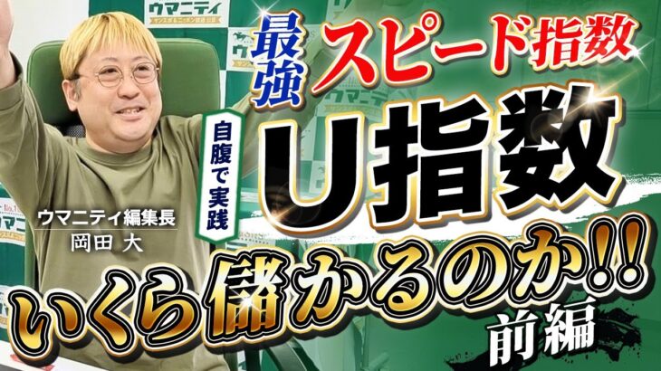 【競馬プロ予想家直伝】最強スピード指数「U指数」でいくら儲かるのか？前編！ウマニティ編集長「岡田大」の実力やいかに！