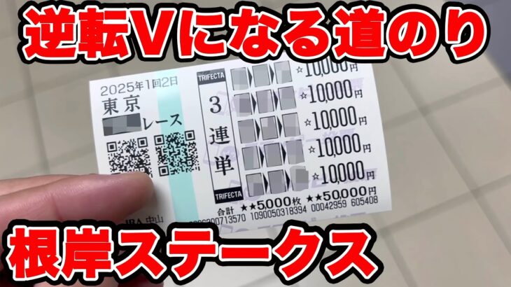 【競馬に人生賭けた大勝負】追い詰められた男は強い！！逆転Vになるまでの道のり！！【ギャン中】【Horse Racing】#競馬 #大勝負 #根岸ステークス