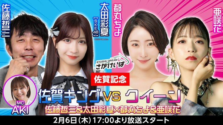 【佐賀記念】 佐賀キングVSクイーン！佐藤哲三＆太田彩夏（SKE48）×都丸ちよ&亜咲花