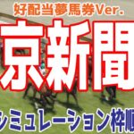 【好配当夢馬券Ver.】東京新聞杯2025 枠順確定後ウイポシミュレーション【競馬予想】【展開予想】ブレイディヴェーグ ボンドガール ウォーターリヒト ジュンブロッサム オフトレイル ジオグリフ