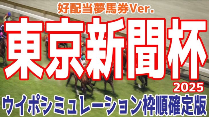 【好配当夢馬券Ver.】東京新聞杯2025 枠順確定後ウイポシミュレーション【競馬予想】【展開予想】ブレイディヴェーグ ボンドガール ウォーターリヒト ジュンブロッサム オフトレイル ジオグリフ