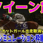 【ライオットガール出走取消Ver.】クイーン賞2025 枠順確定後ウイポシミュレーション【競馬予想】【展開予想】オーサムリザルト アンモシエラ テンカジョウ キャリックアリード フェブランシェ