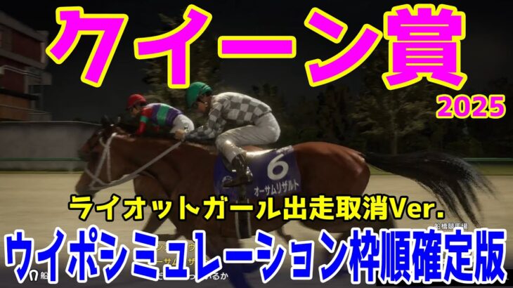 【ライオットガール出走取消Ver.】クイーン賞2025 枠順確定後ウイポシミュレーション【競馬予想】【展開予想】オーサムリザルト アンモシエラ テンカジョウ キャリックアリード フェブランシェ