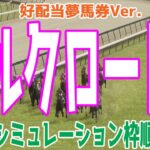 【好配当夢馬券Ver.】シルクロードステークス2025 枠順確定後ウイポシミュレーション【競馬予想】【展開予想】シルクロードS ソンシ カピリナ ピューロマジック ウインカーネリアン ペアポルックス